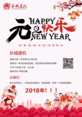 长城建机全体员工恭祝元旦快乐